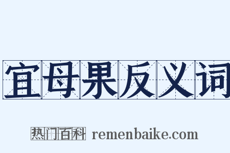 宜母果反义词是什么意思的图片